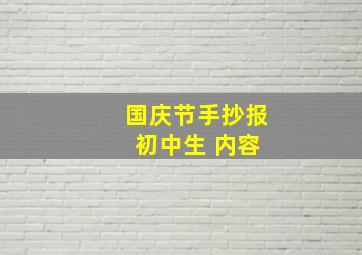 国庆节手抄报 初中生 内容